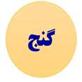 گنج
